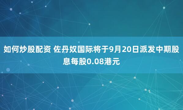 如何炒股配资 佐丹奴国际将于9月20日派发中期股息每股0.08港元