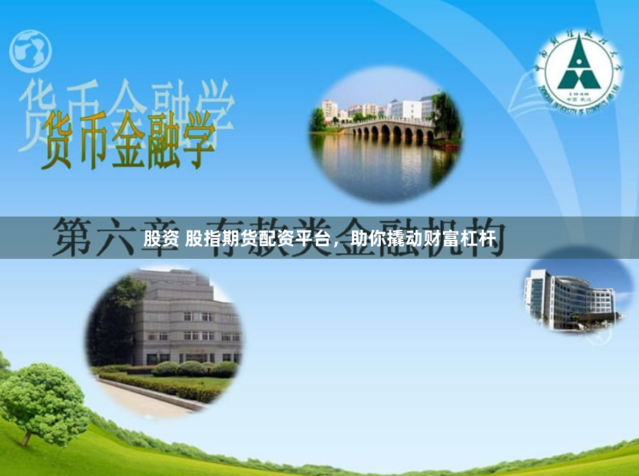 股资 股指期货配资平台，助你撬动财富杠杆