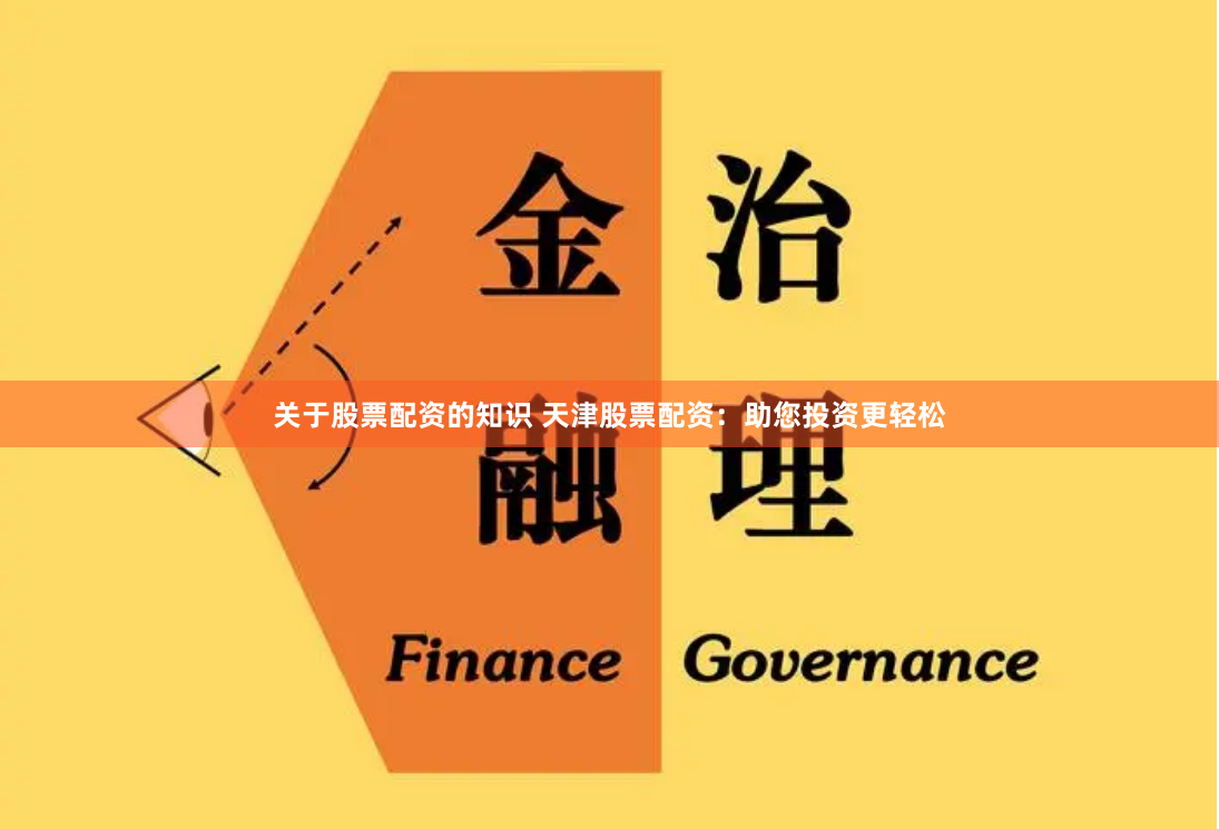 关于股票配资的知识 天津股票配资：助您投资更轻松