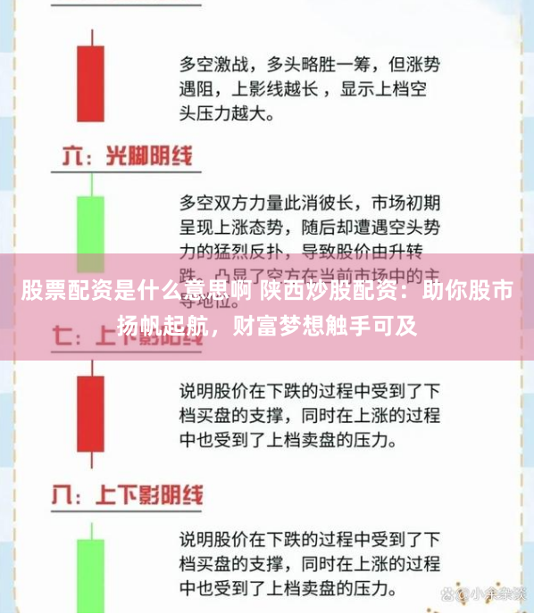 股票配资是什么意思啊 陕西炒股配资：助你股市扬帆起航，财富梦想触手可及