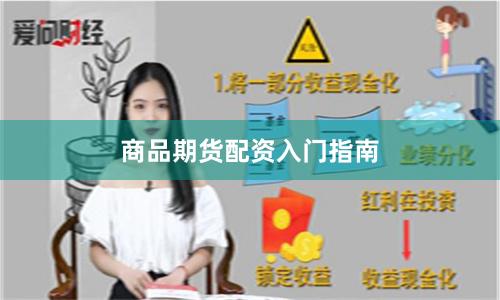商品期货配资入门指南