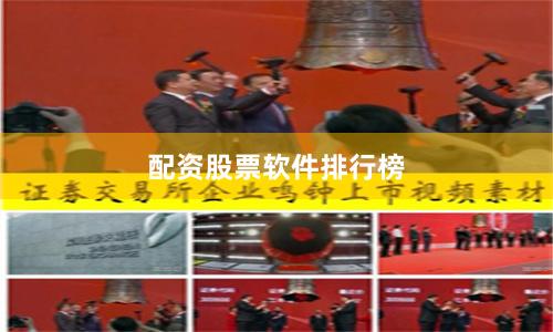 配资股票软件排行榜