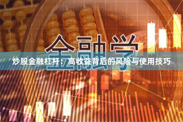 炒股金融杠杆：高收益背后的风险与使用技巧
