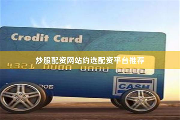 炒股配资网站约选配资平台推荐