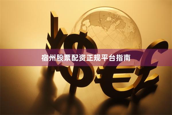 宿州股票配资正规平台指南