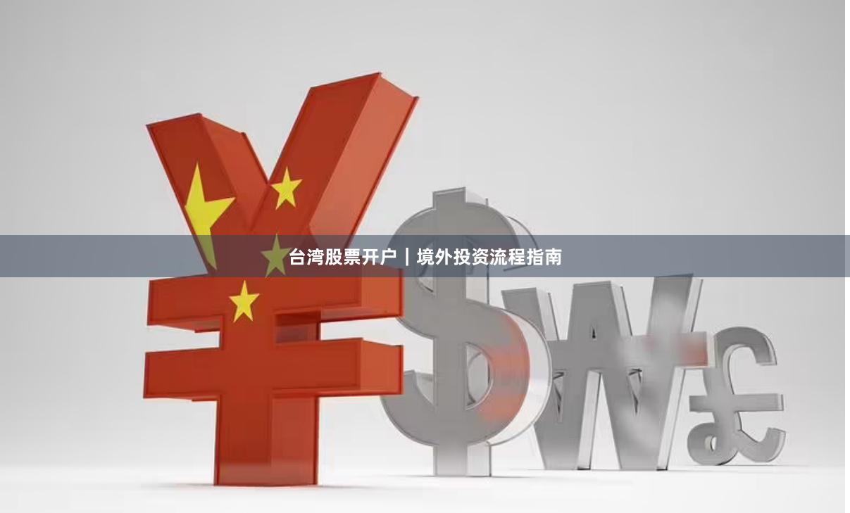 台湾股票开户｜境外投资流程指南