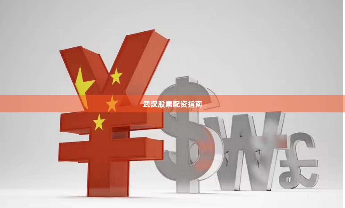 武汉股票配资指南