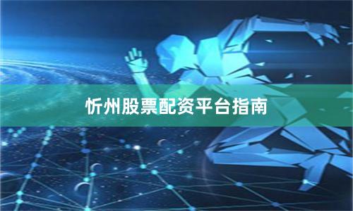 忻州股票配资平台指南