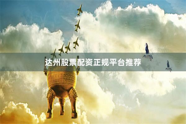 达州股票配资正规平台推荐