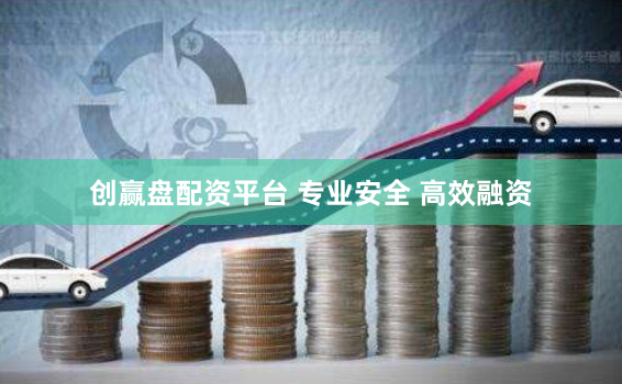 创赢盘配资平台 专业安全 高效融资