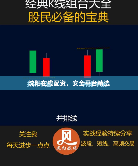 沈阳在线配资，安全平台精选