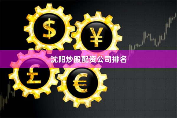 沈阳炒股配资公司排名