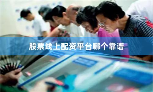 股票线上配资平台哪个靠谱