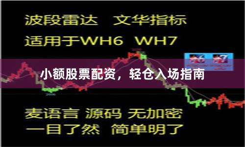 小额股票配资，轻仓入场指南