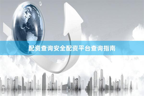 配资查询安全配资平台查询指南