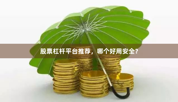 股票杠杆平台推荐，哪个好用安全？