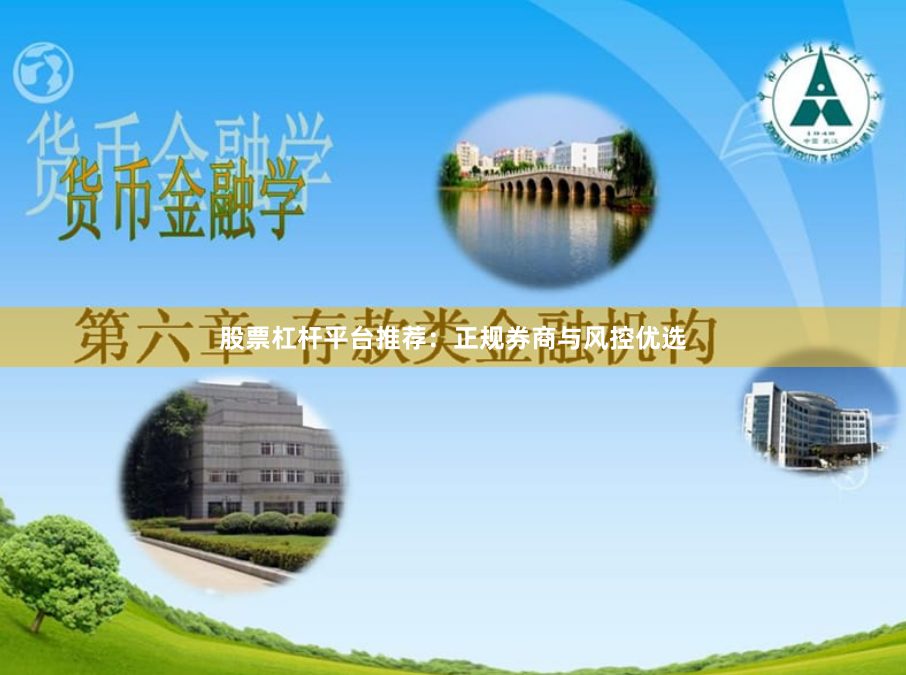 股票杠杆平台推荐：正规券商与风控优选