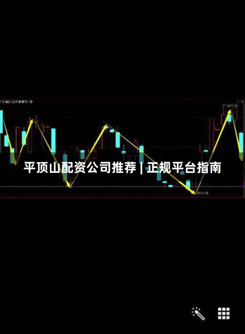 平顶山配资公司推荐 | 正规平台指南