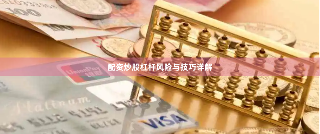 配资炒股杠杆风险与技巧详解