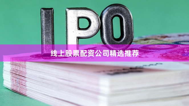 线上股票配资公司精选推荐