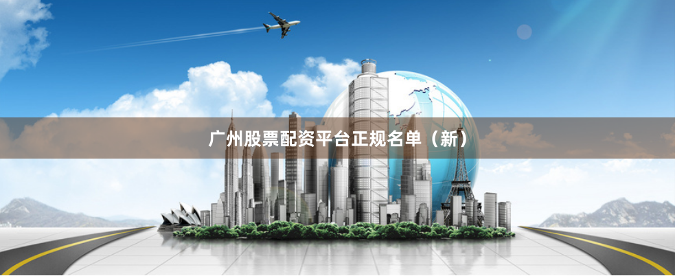 广州股票配资平台正规名单(新)