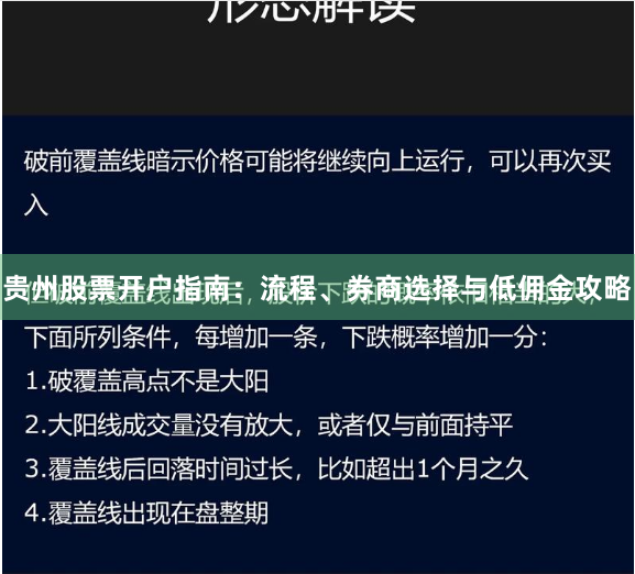 贵州股票开户指南：流程、券商选择与低佣金攻略
