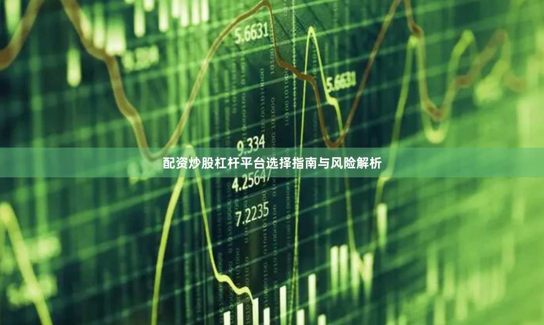 配资炒股杠杆平台选择指南与风险解析