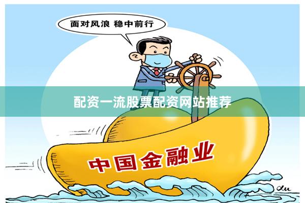 配资一流股票配资网站推荐