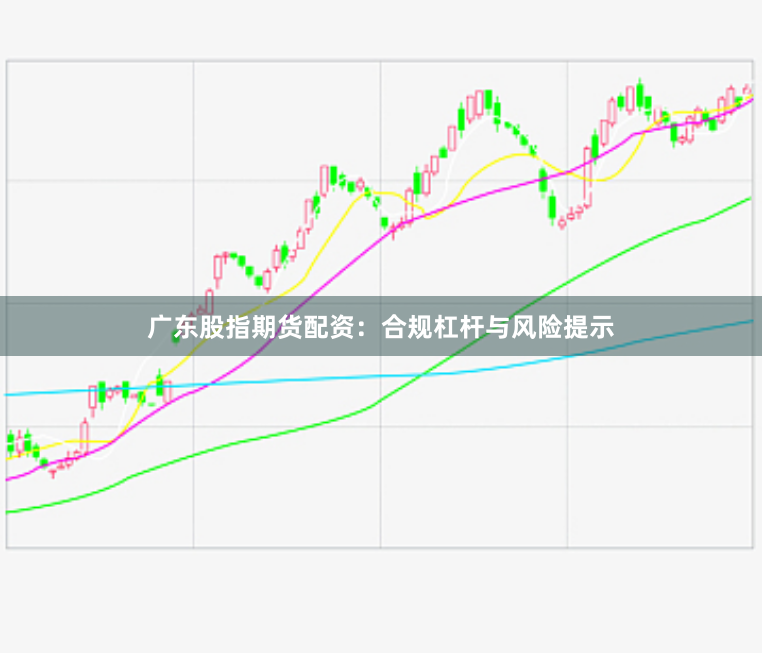 广东股指期货配资：合规杠杆与风险提示