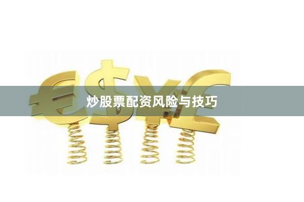 炒股票配资风险与技巧