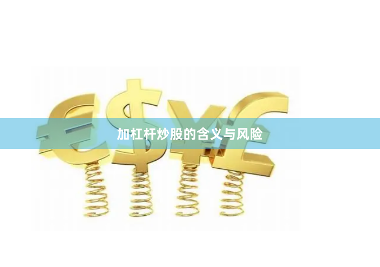 加杠杆炒股的含义与风险