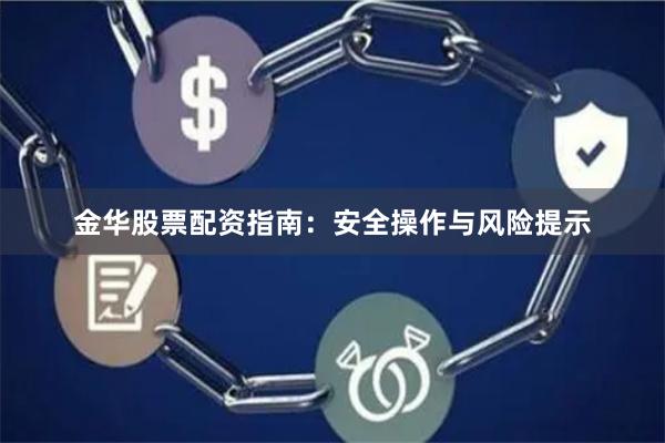 金华股票配资指南：安全操作与风险提示
